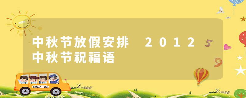 中秋节放假安排 2012 中秋节祝福语
