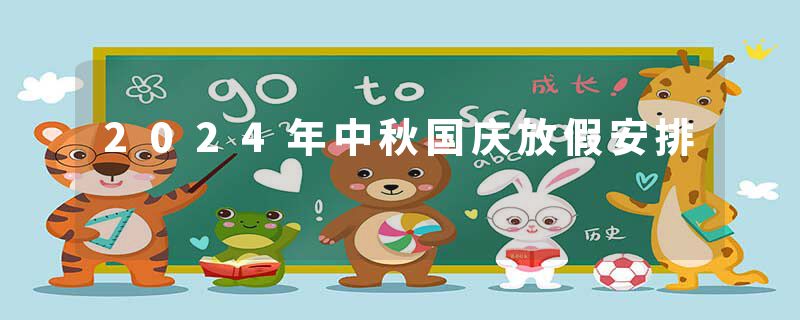 2024年中秋国庆放假安排