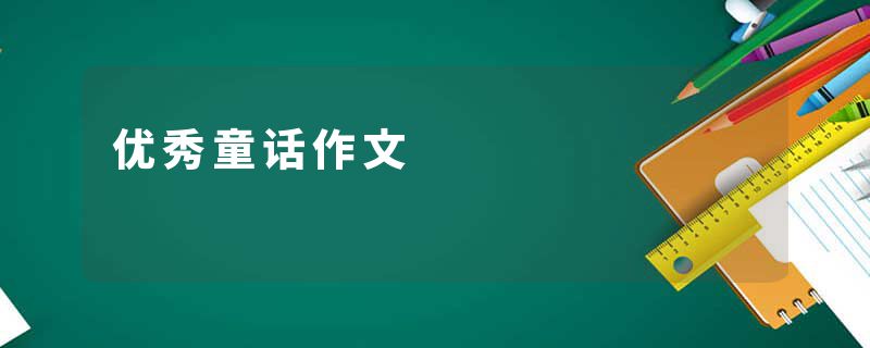优秀童话作文