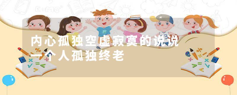 内心孤独空虚寂寞的说说  一个人孤独终老