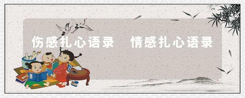 伤感扎心语录 情感扎心语录