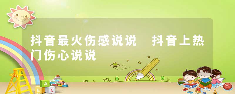 抖音最火伤感说说 抖音上热门伤心说说