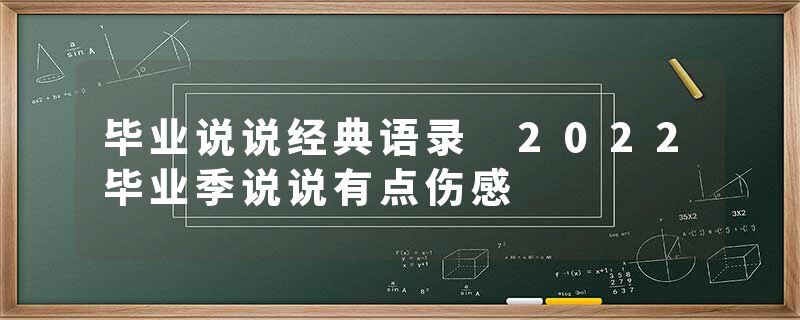 毕业说说经典语录 2022毕业季说说有点伤感