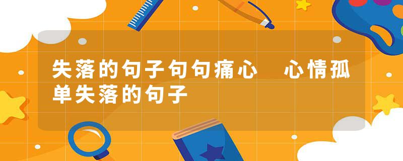 失落的句子句句痛心 心情孤单失落的句子