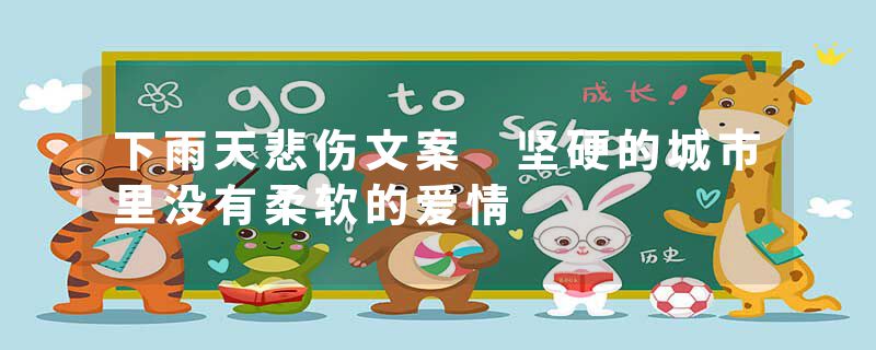 下雨天悲伤文案 坚硬的城市里没有柔软的爱情