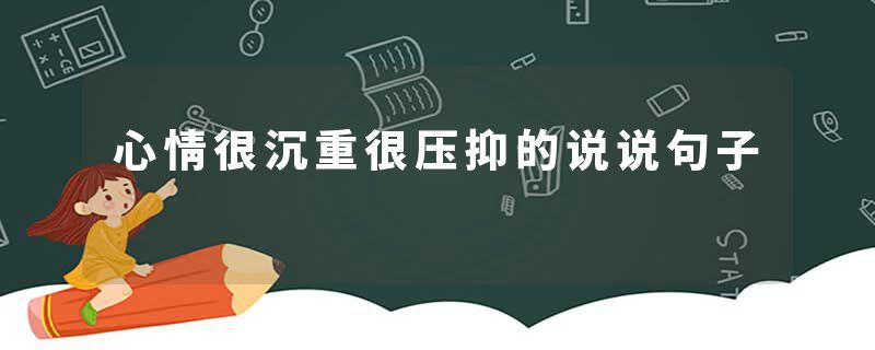 心情很沉重很压抑的说说句子