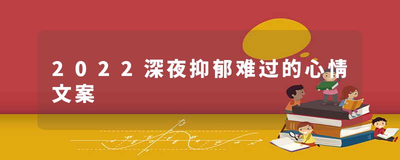 2022深夜抑郁难过的心情文案