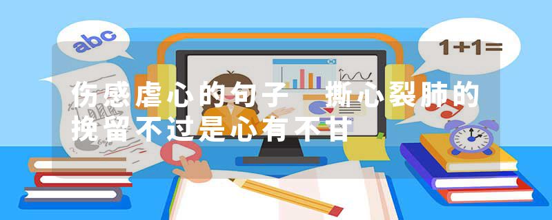 伤感虐心的句子 撕心裂肺的挽留不过是心有不甘