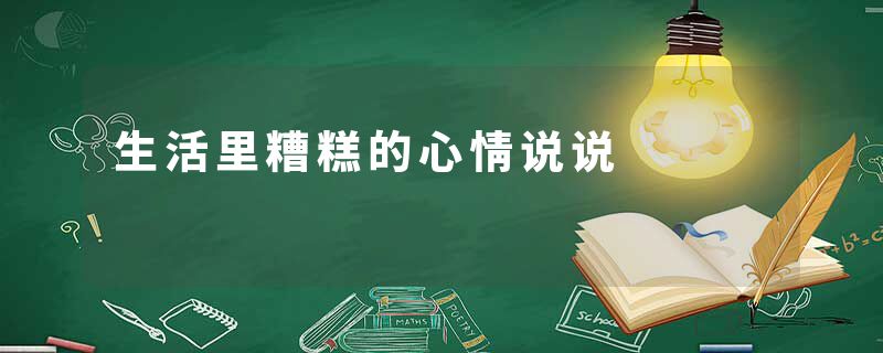 生活里糟糕的心情说说