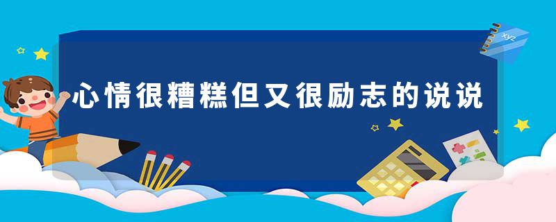 心情很糟糕但又很励志的说说