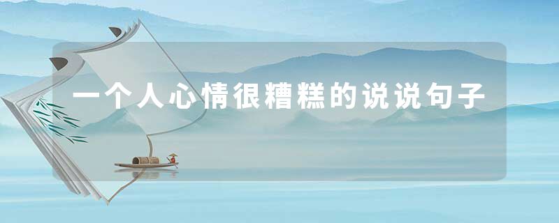 一个人心情很糟糕的说说句子