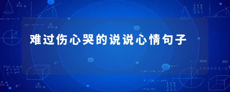 难过伤心哭的说说心情句子