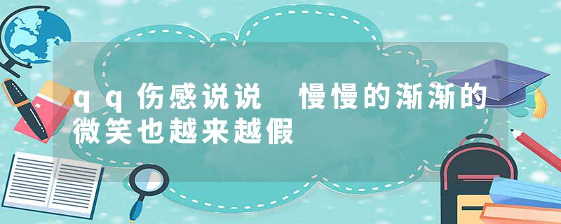 qq伤感说说 慢慢的渐渐的微笑也越来越假