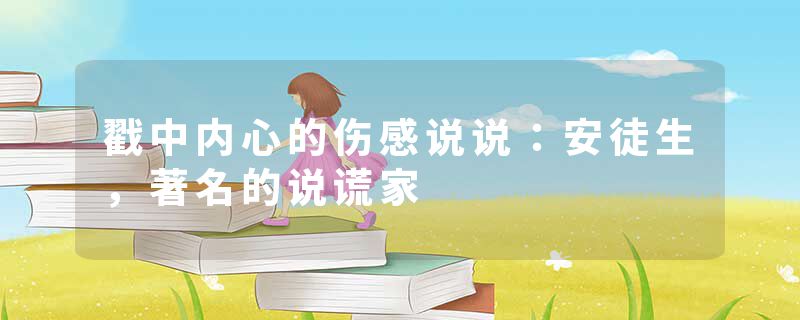 戳中内心的伤感说说：安徒生，著名的说谎家