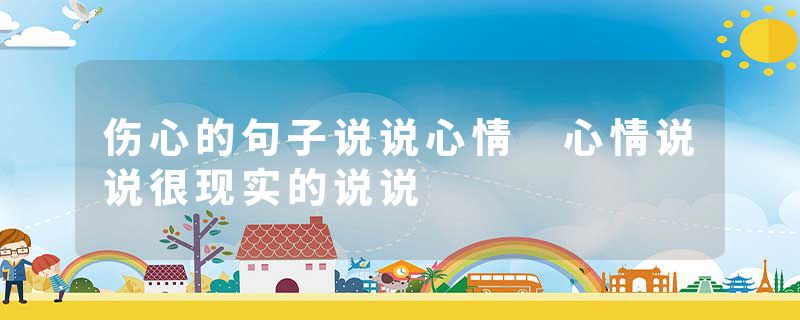 伤心的句子说说心情 心情说说很现实的说说