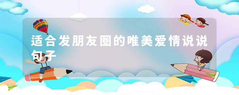 适合发朋友圈的唯美爱情说说句子