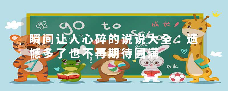 瞬间让人心碎的说说大全:遗憾多了也不再期待圆满