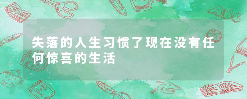 失落的人生习惯了现在没有任何惊喜的生活