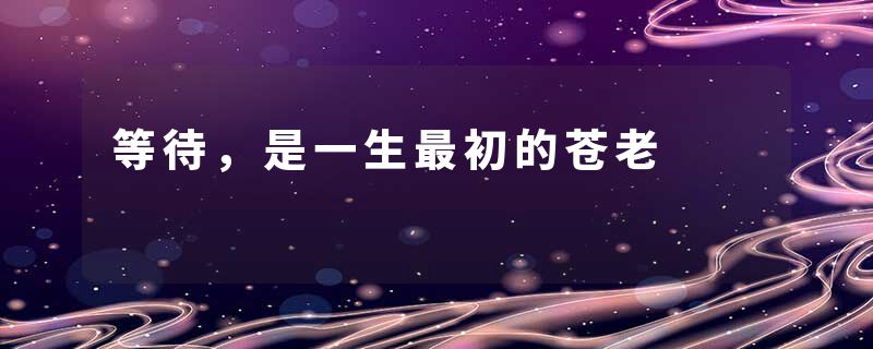 等待,是一生最初的苍老