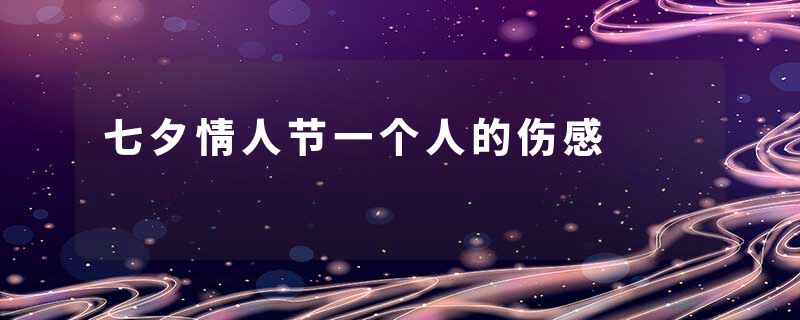 七夕情人节一个人的伤感