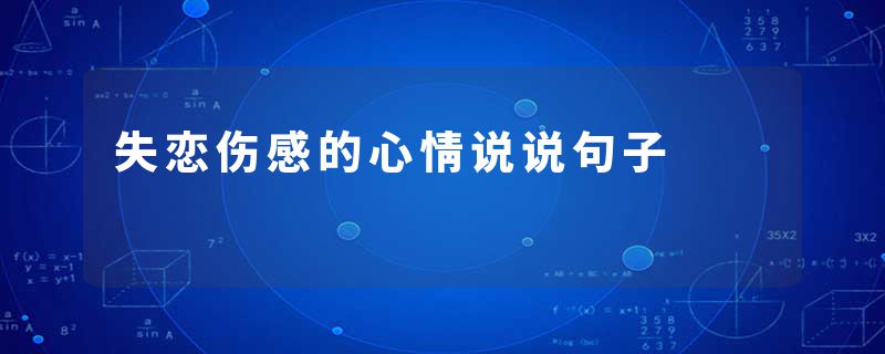 失恋伤感的心情说说句子