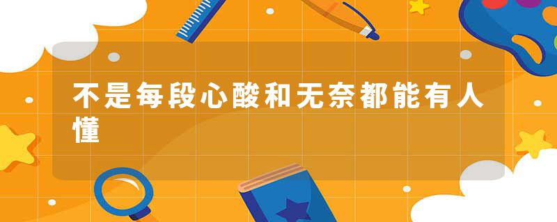 不是每段心酸和无奈都能有人懂