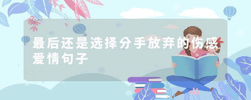 最后还是选择分手放弃的伤感爱情句子