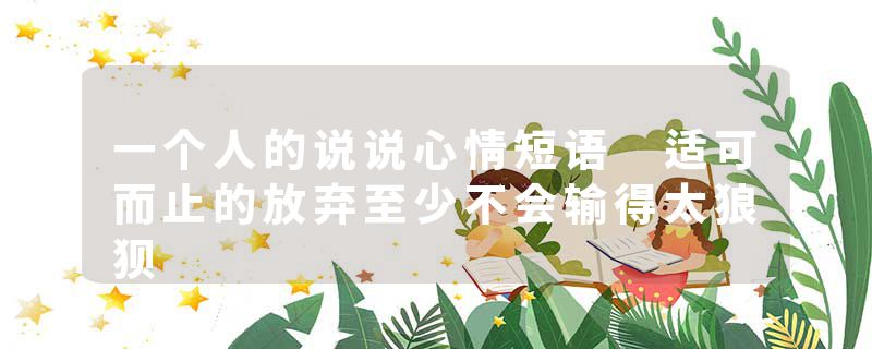一个人的说说心情短语 适可而止的放弃至少不会输得太狼狈