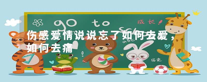 伤感爱情说说忘了如何去爱，如何去痛