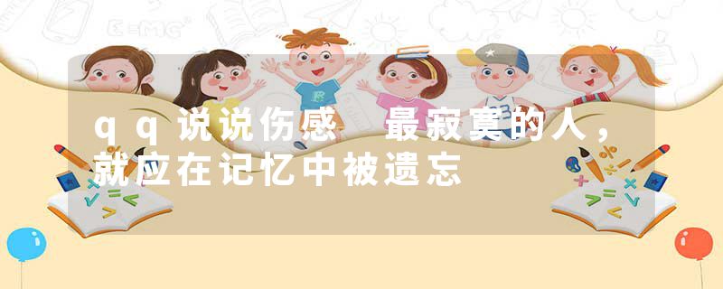 qq说说伤感 最寂寞的人，就应在记忆中被遗忘