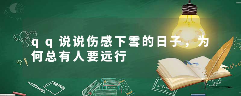 qq说说伤感下雪的日子,为何总有人要远行