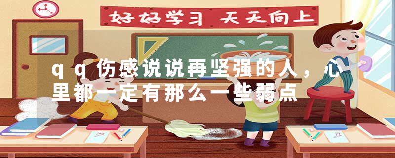 qq伤感说说再坚强的人，心里都一定有那么一些弱点