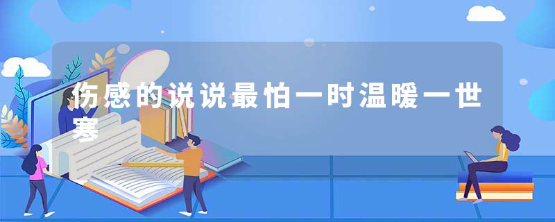 伤感的说说最怕一时温暖一世寒