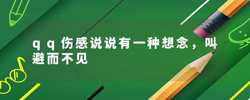 qq伤感说说有一种想念,叫避而不见