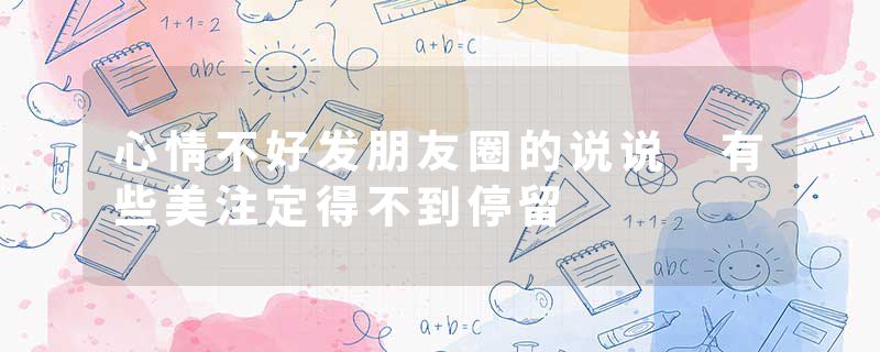 心情不好发朋友圈的说说 有些美注定得不到停留