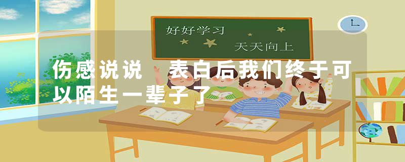 伤感说说 表白后我们终于可以陌生一辈子了