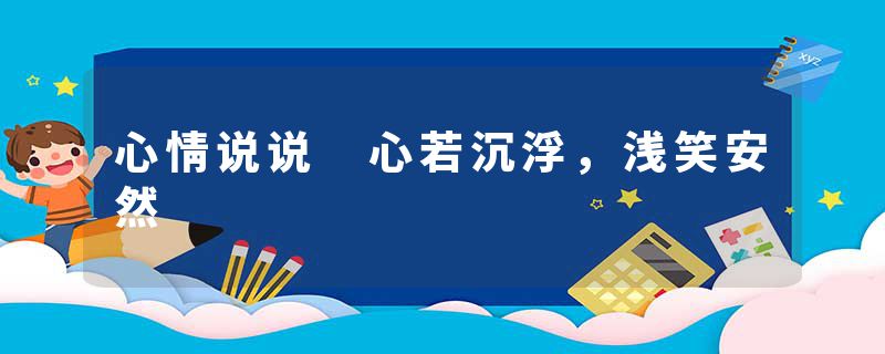 心情说说 心若沉浮,浅笑安然