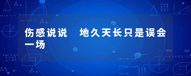 伤感说说 地久天长只是误会一场