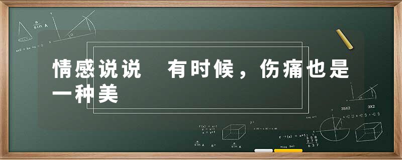 情感说说 有时候,伤痛也是一种美