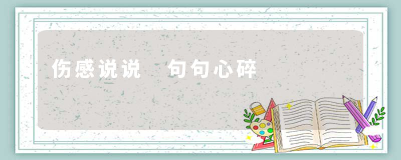 伤感说说 句句心碎