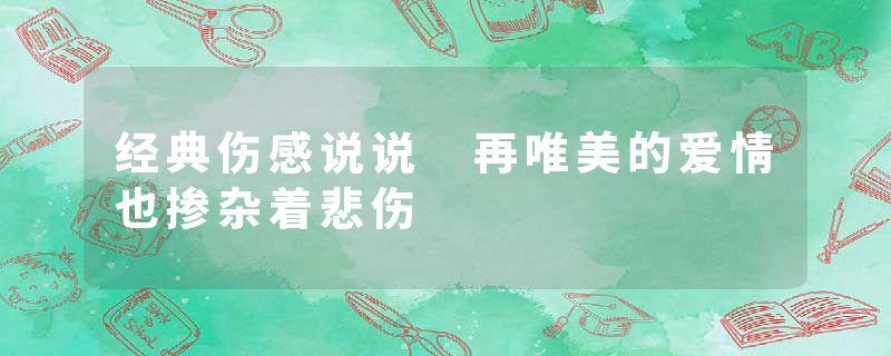 经典伤感说说 再唯美的爱情也掺杂着悲伤