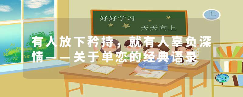 有人放下矜持,就有人辜负深情——关于单恋的经典语录
