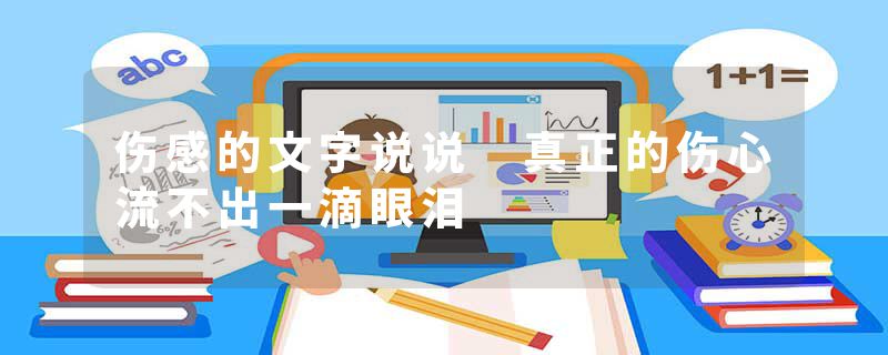 伤感的文字说说 真正的伤心流不出一滴眼泪