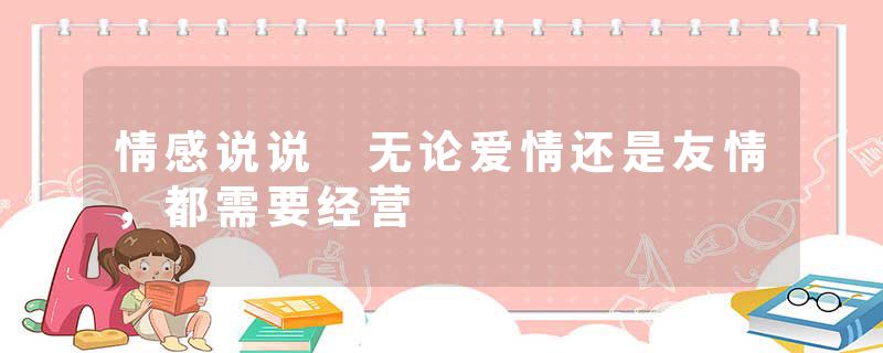 情感说说 无论爱情还是友情，都需要经营