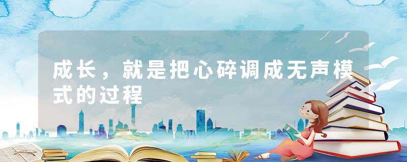成长,就是把心碎调成无声模式的过程