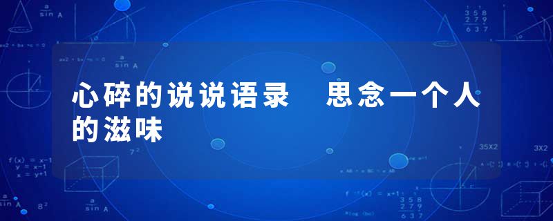 心碎的说说语录 思念一个人的滋味