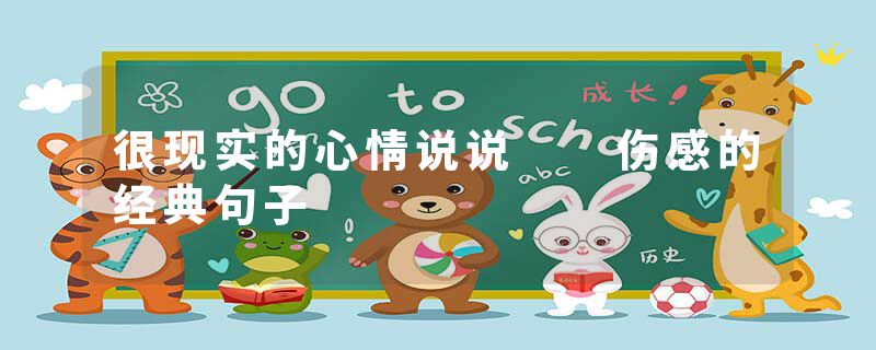 很现实的心情说说 伤感的经典句子