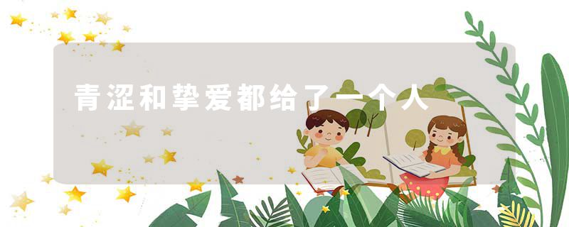 青涩和挚爱都给了一个人