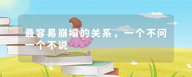 最容易崩塌的关系,一个不问一个不说