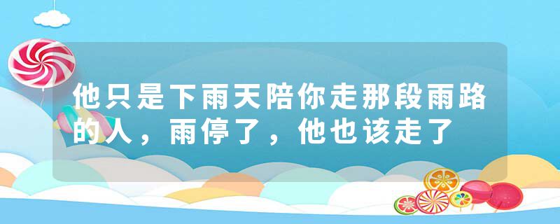 他只是下雨天陪你走那段雨路的人,雨停了,他也该走了